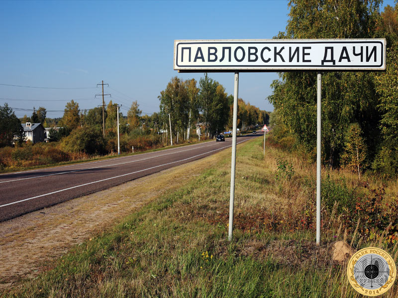 Дорожный знак «Павловские Дачи»
